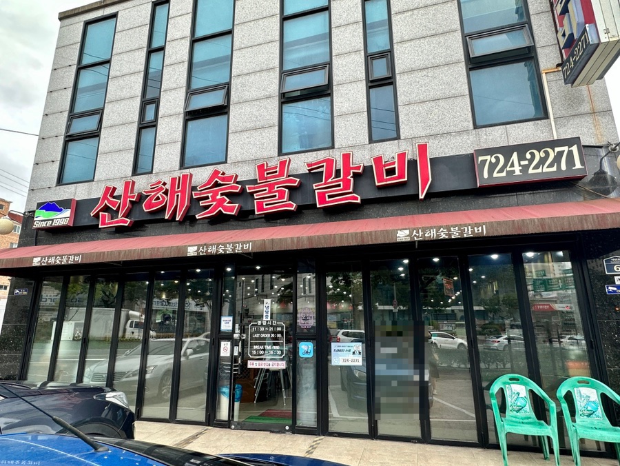 산해숯불갈비 이미지