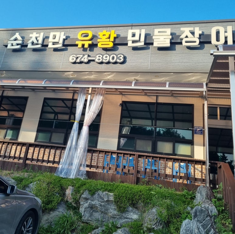 순천만유황민물장어 이미지