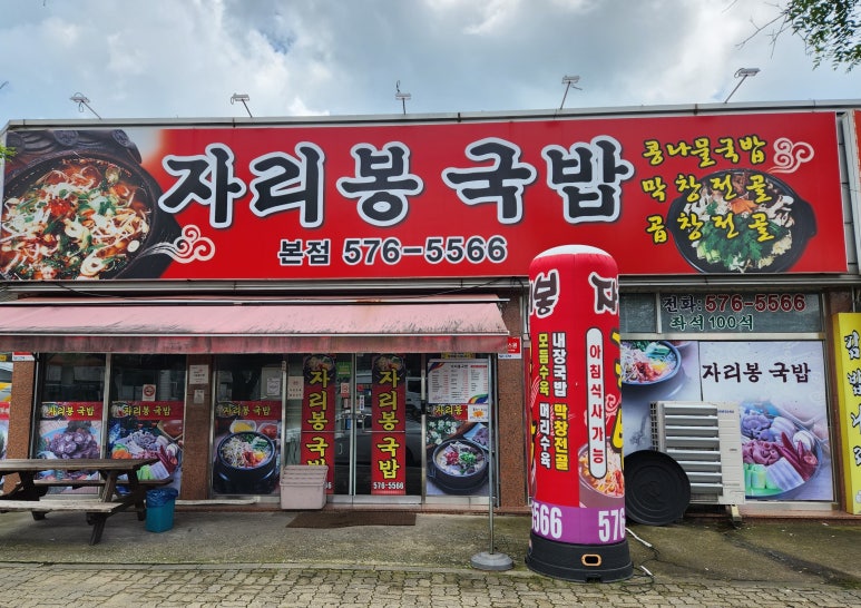 자리봉국밥 이미지