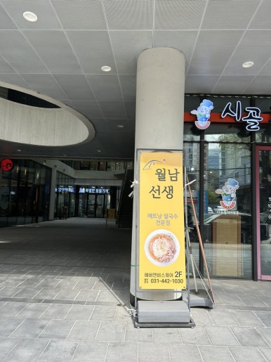 월남선생 명학역점 이미지