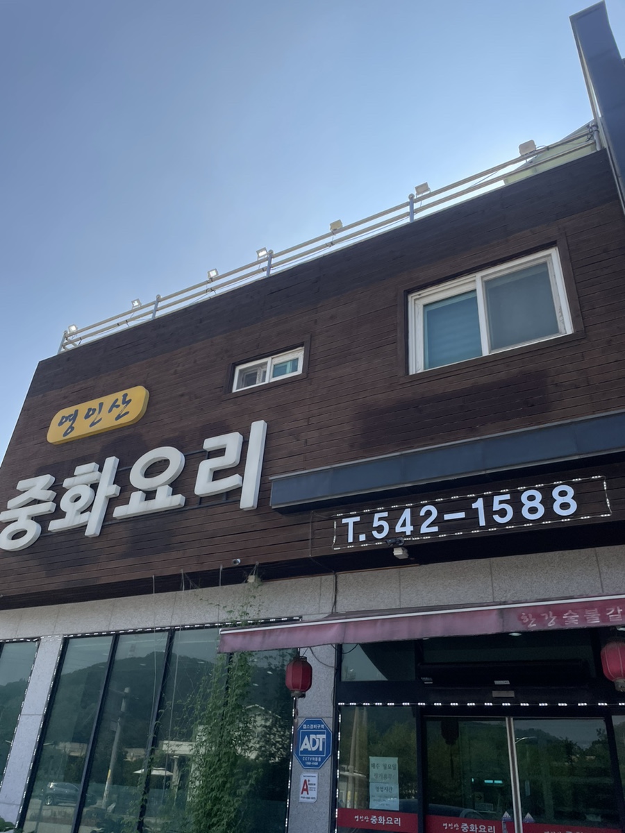 영인산중화요리 이미지