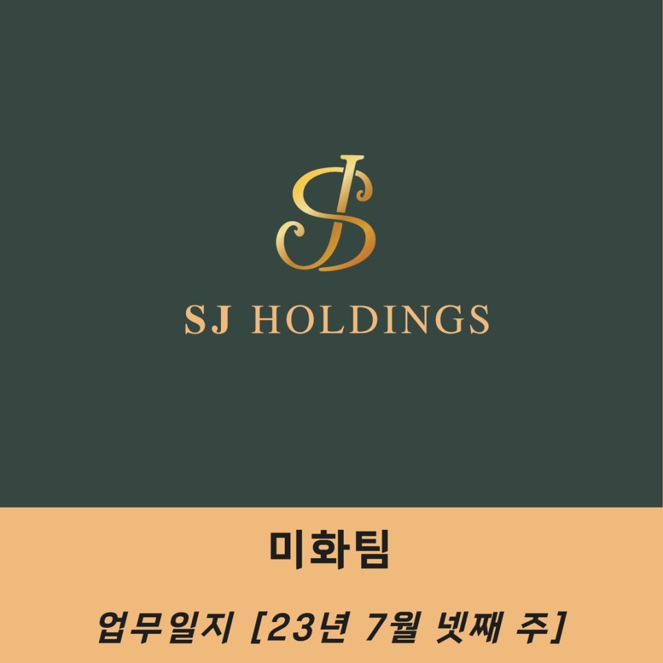 주식회사에스제이홀딩스 이미지