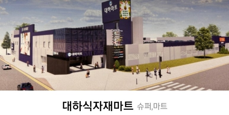 대하식자재마트 이미지