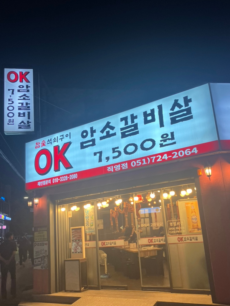 오케이암소갈비 이미지