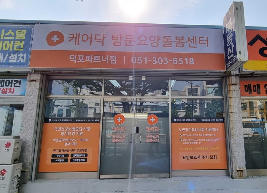 부산돌봄 요양보호사교육원 이미지