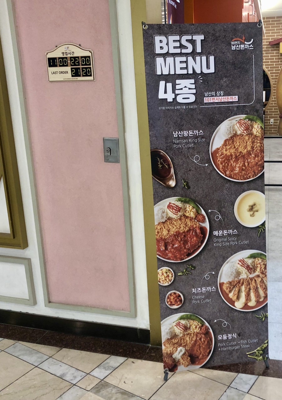 101번지남산돈까스롯데월드점 이미지