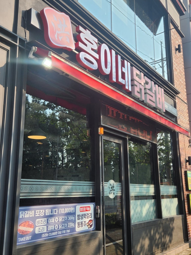 홍이네닭갈비 이미지