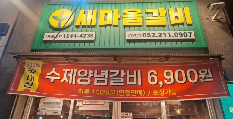 새마을갈비 이미지