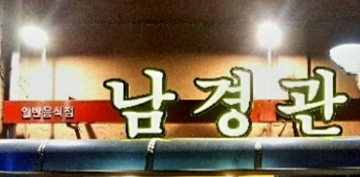 남경관 이미지