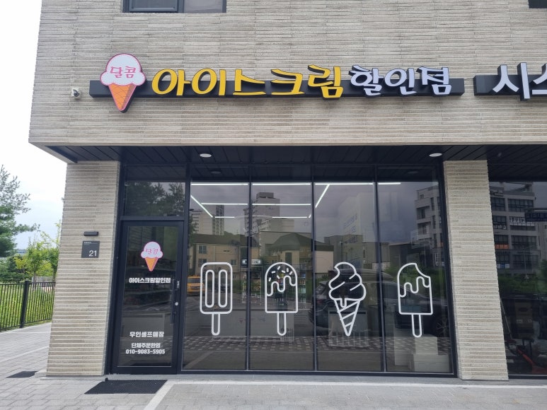 달콤아이스크림할인점 이미지