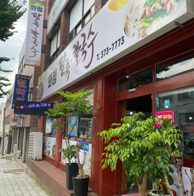 화정팥죽 이미지