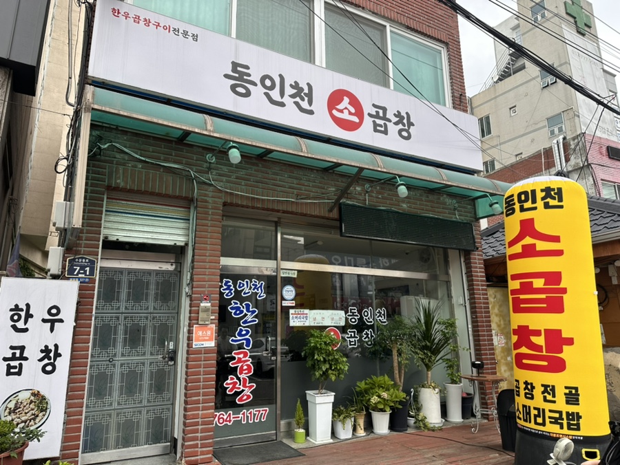 동인천소곱창 이미지