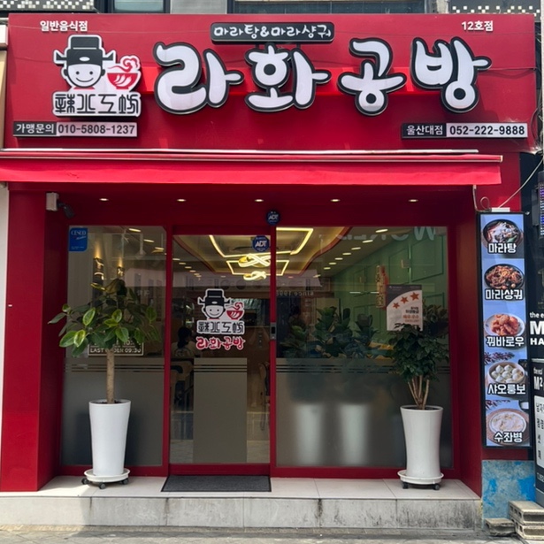 라화공방 울산대점 이미지