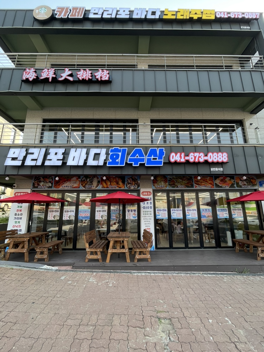만리포바다회수산 이미지