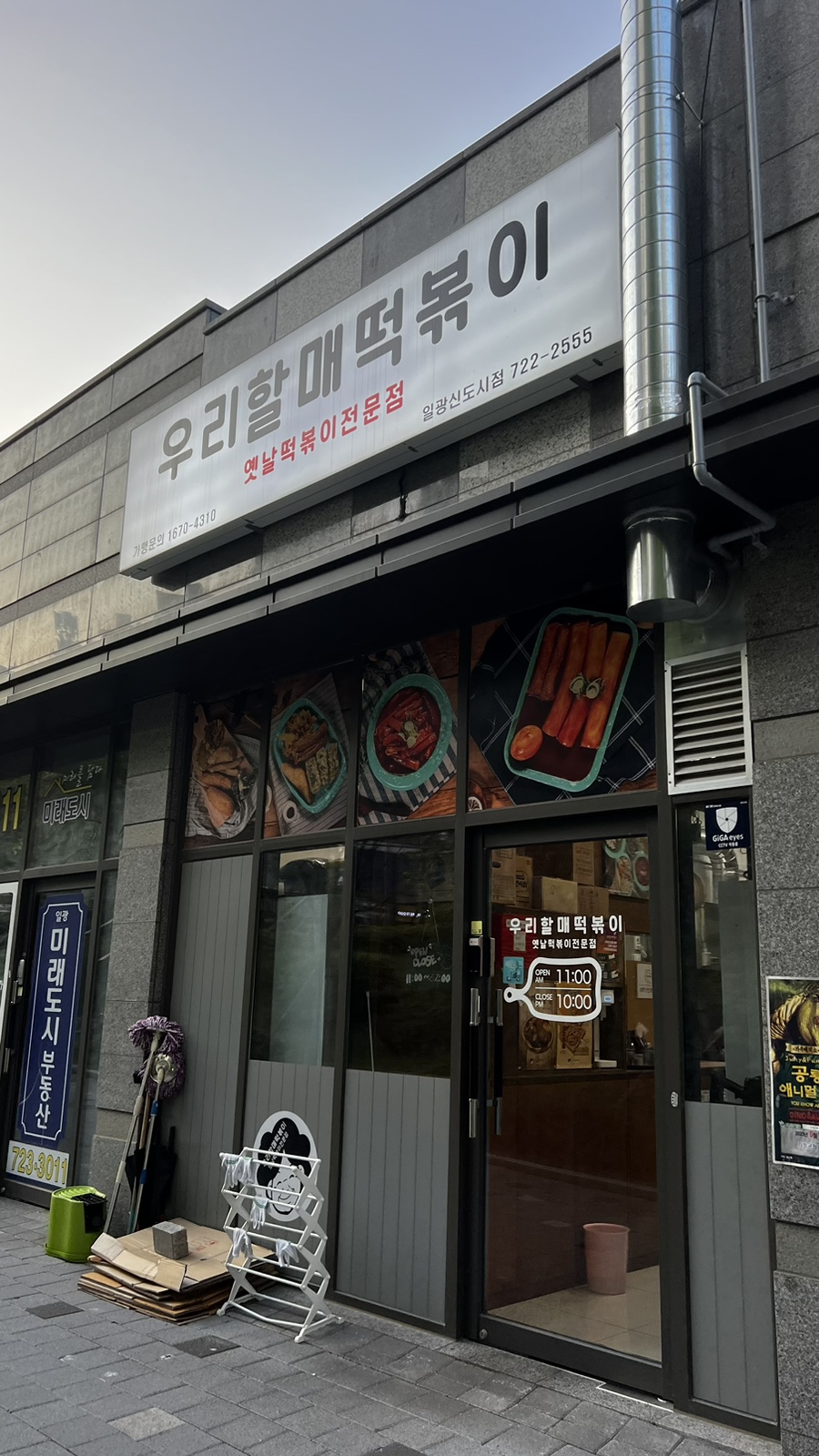 우리할매떡볶이일광 이미지
