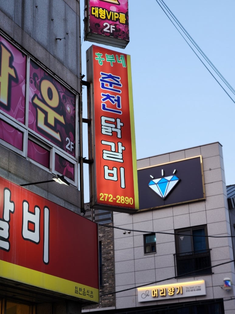 흥부네춘천닭갈비 이미지