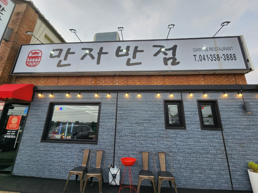 만자반점 이미지