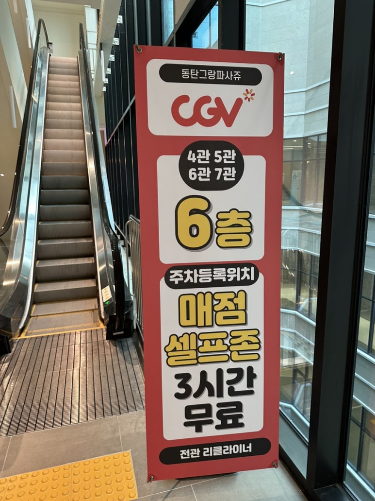 CGV 동탄그랑파사쥬 4관 이미지