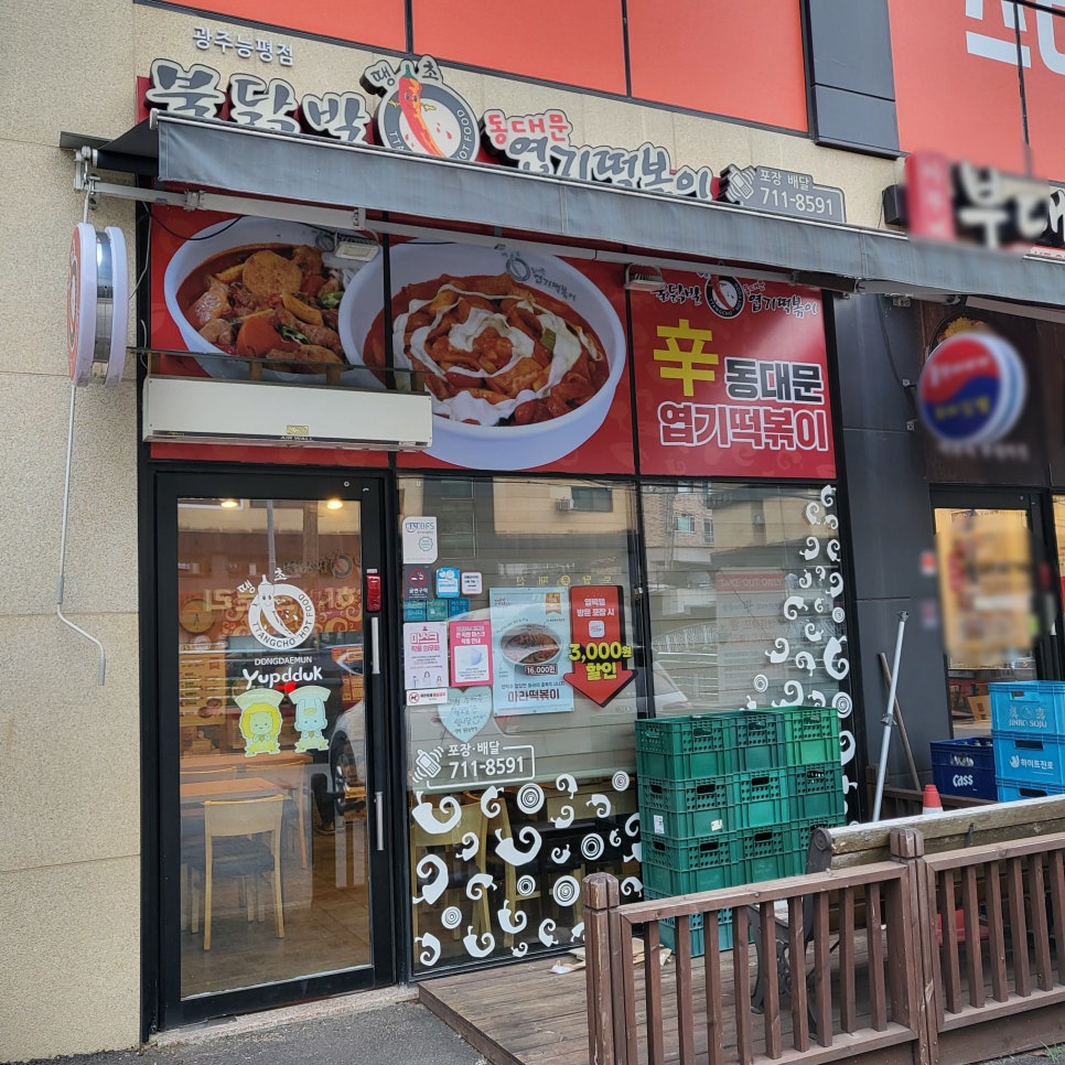 동대문엽기떡볶이 능평점 이미지