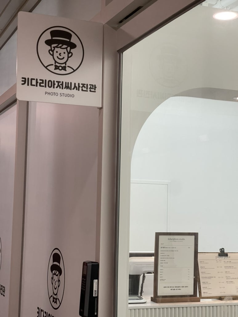 키다리아저씨사진관검단 이미지