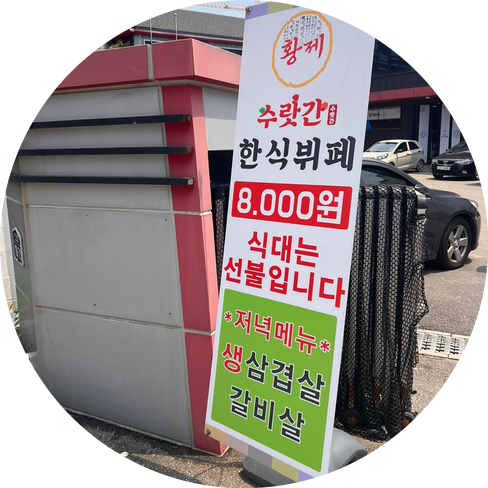 수랏간한식뷔페 이미지