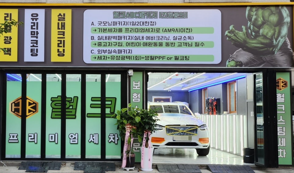 헐크프리미엄세차 이미지