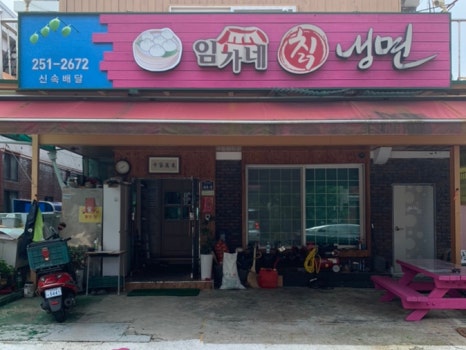 임가네칡냉면 이미지