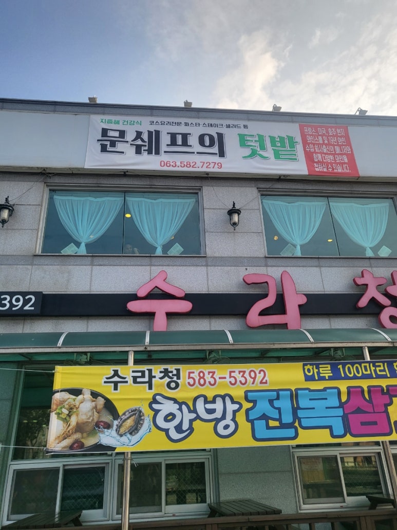 문쉐프의 텃밭 이미지