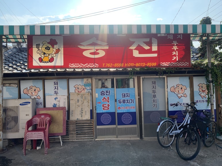승진식당 이미지