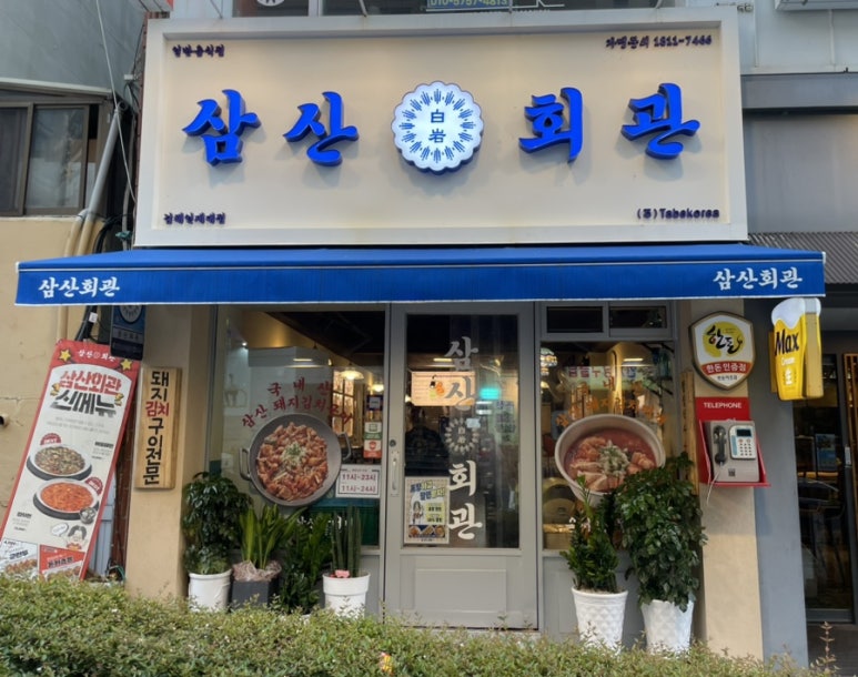 삼산회관 김해인제대점 이미지