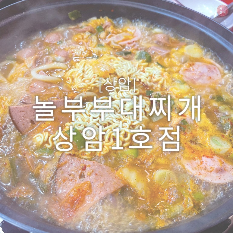 놀부부대찌개 상암1호점 사진 8