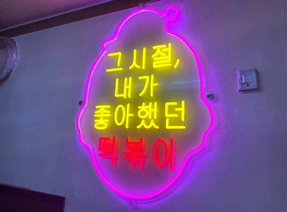 우리할매떡볶이석남점 이미지