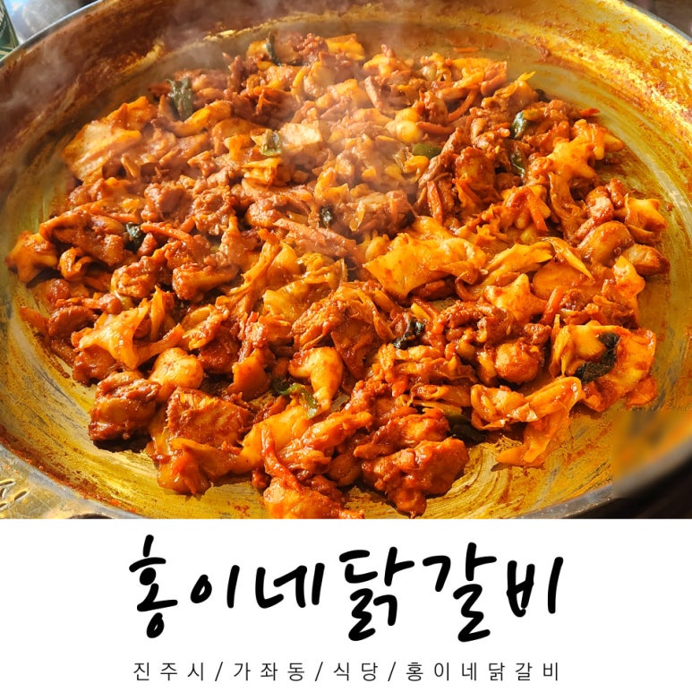 홍이네닭갈비 이미지