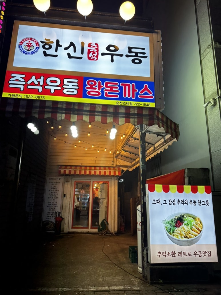 한신우동순천 이미지
