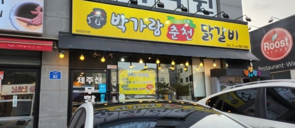 박가랑춘천닭갈비 이미지