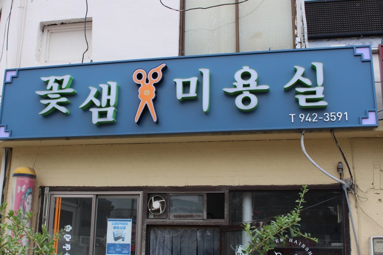 꽃샘미용실 이미지