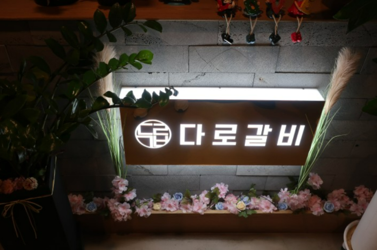 다로갈비 이미지
