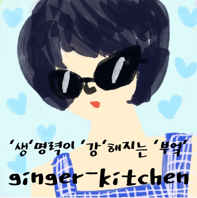 생강부엌 이미지