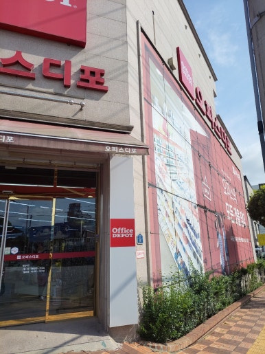 오피스디포부산 이미지