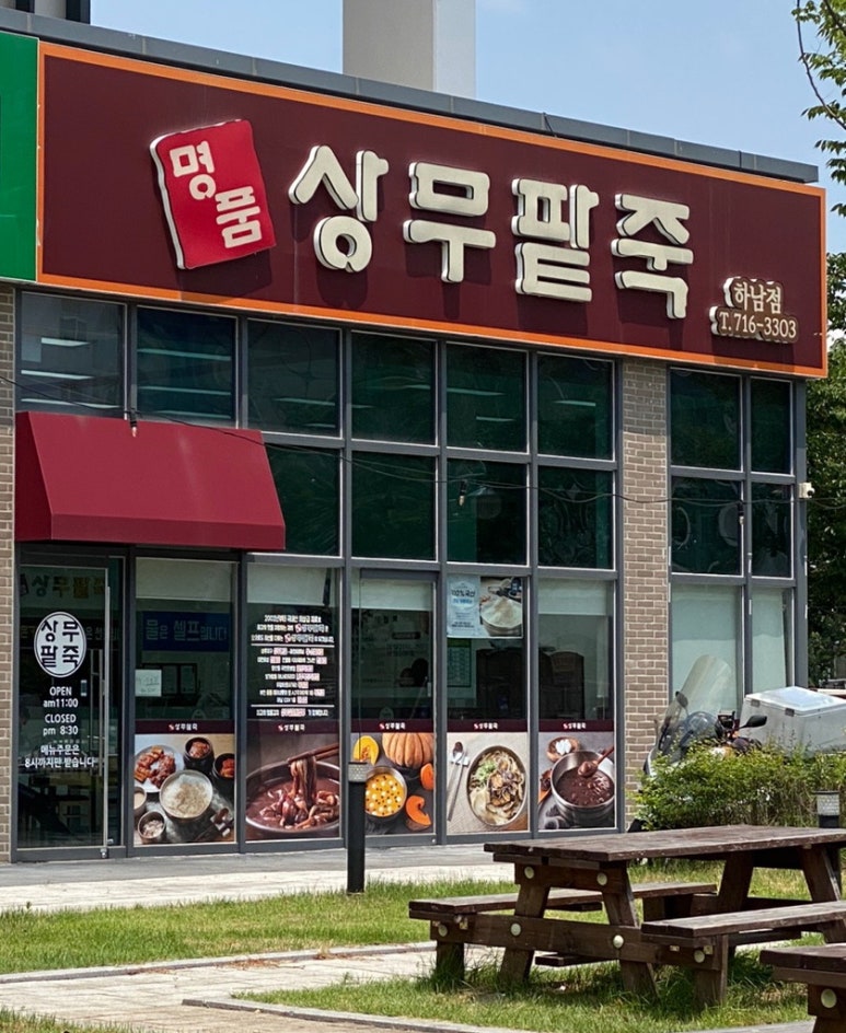명품상무팥죽하남점 이미지