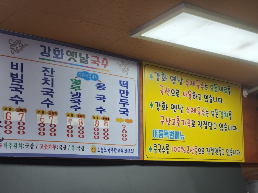 강화옛날국수 이미지