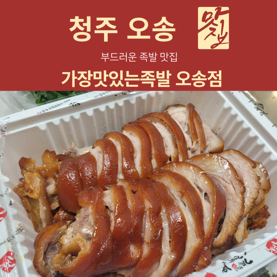 가장맛있는족발청주오송점 이미지