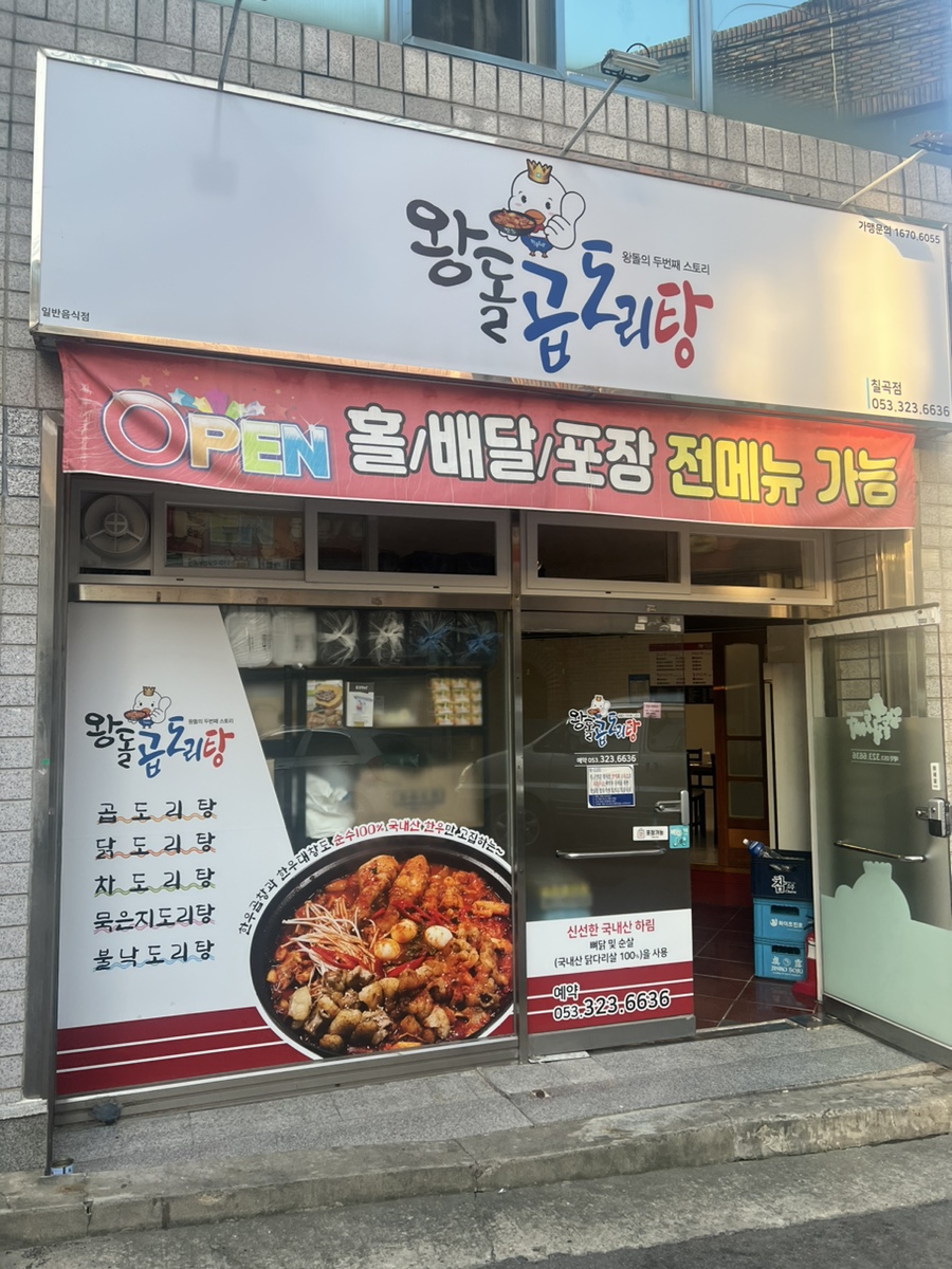 왕돌곱도리탕 이미지
