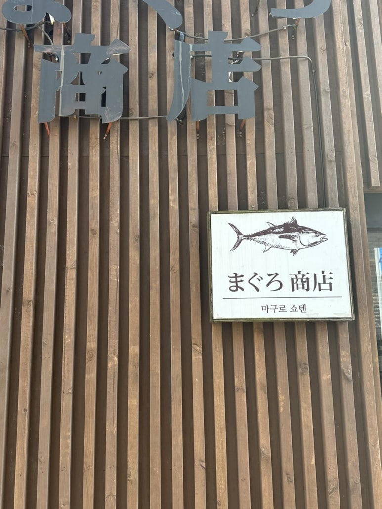 마구로쇼텐 이미지
