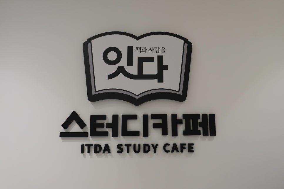 잇다스터디카페 이미지