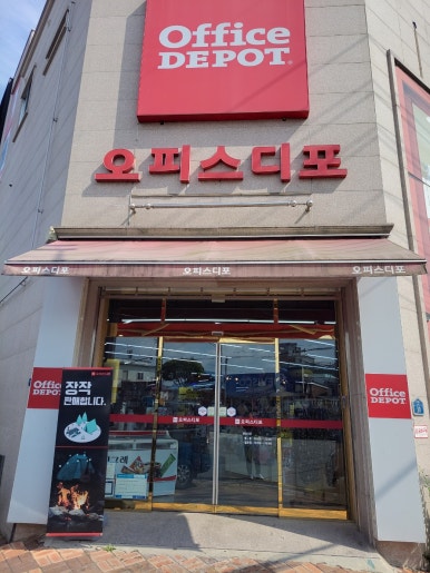 오피스디포부산 이미지