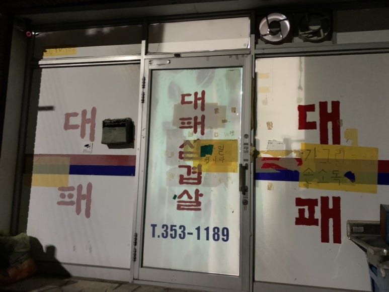 오리뚱 대패 삼겹살 이미지