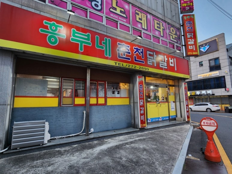 흥부네춘천닭갈비 이미지