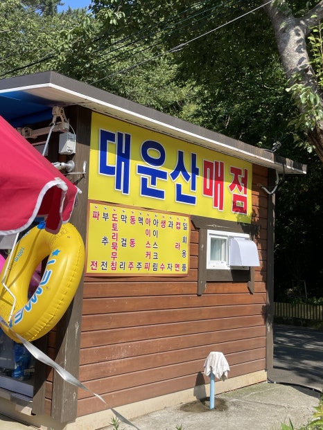 대운산매점 이미지