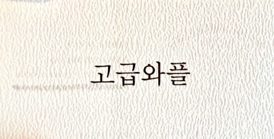 인생와플 이미지